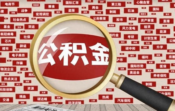 邹平房子提取公积金（房子提取公积金需要满足哪些条件）